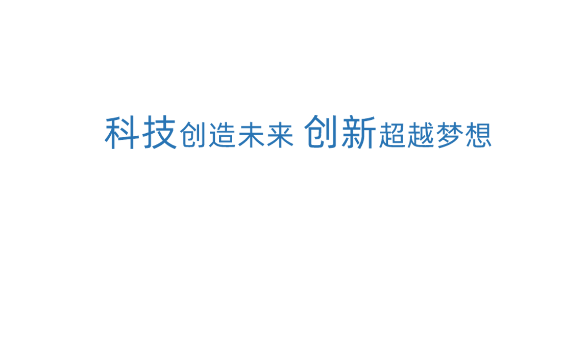来利国际w66科技立异